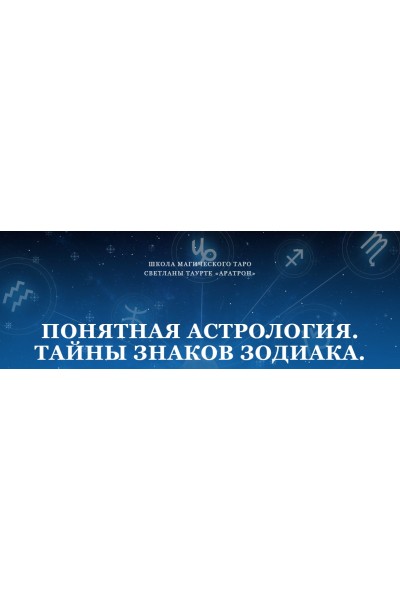 Понятная астрология. Тайны знаков зодиака. Вторая ступень. Светлана Тауртэ Светлана Таурте Аратрон