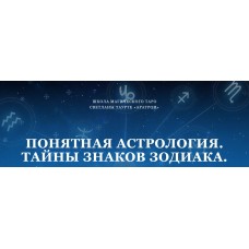 Понятная астрология. Тайны знаков зодиака. Третья ступень. Светлана Тауртэ Светлана Таурте Аратрон