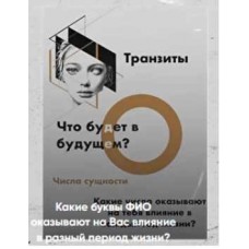 Какие буквы ФИО оказывают влияние в разный период жизни. Виктория Ляхоцкая