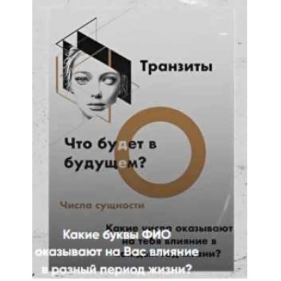 Какие буквы ФИО оказывают влияние в разный период жизни. Виктория Ляхоцкая