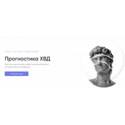 Прогностика ХВД. Лена Лотос