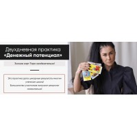 Двухдневная практика «Денежный потенциал». Марина Вайн