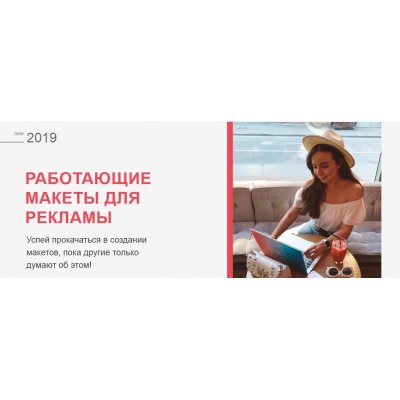 Работающие макеты для рекламы, 2019. Катя Бойцова