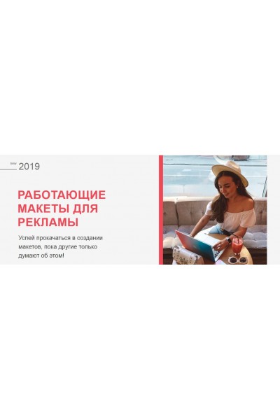 Работающие макеты для рекламы, 2019. Катя Бойцова