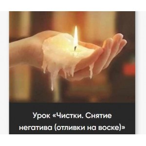 Урок Снятие негатива. Марина Вайн Урок Снятие негатива. Марина Вайн