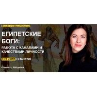 Египетские боги: работа с каналами и качествами личности. Дарья Еремина
