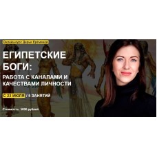 Египетские боги: работа с каналами и качествами личности. Дарья Еремина