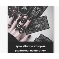 Карты, которые укажут на негативное воздействие. Марина Вайн