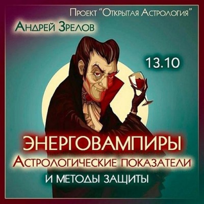 Энерговампиры. Астрологические показатели и методы защиты. Андрей Зрелов