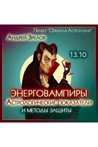 Энерговампиры. Астрологические показатели и методы защиты. Андрей Зрелов