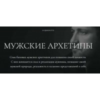 Мужские архетипы. Алена Ефимова