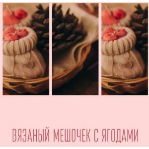 Мешочек с ягодами. Екатерина Балуева Мешочек с ягодами. Екатерина Балуева