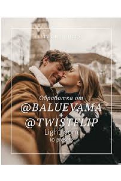 Пресеты Twistflip и Baluevama мобильные + ПК. Александр Лыгин, Мария Балуева