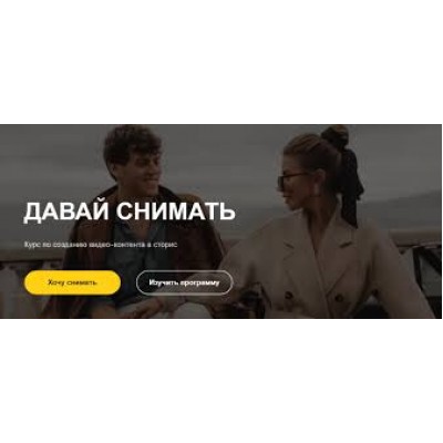 Курс по созданию качественного видео-контента на камеру смартфона. Александр Лыгин, Мария Балуева