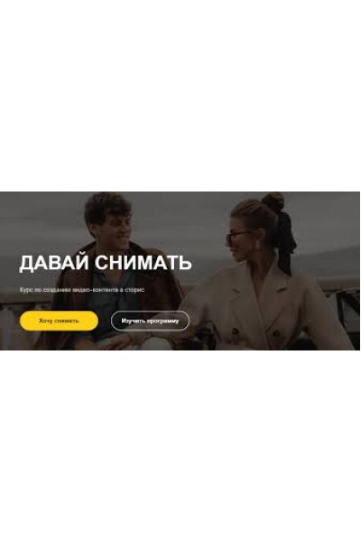 Курс по созданию качественного видео-контента на камеру смартфона. Александр Лыгин, Мария Балуева