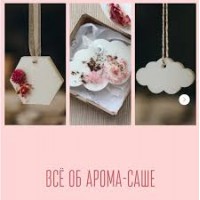 Арома-саше. Екатерина Балуева