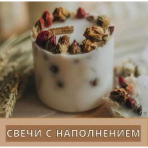 Свечи с наполнением. Екатерина Балуева Свечи с наполнением. Екатерина Балуева