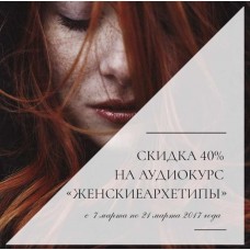 Женские архетипы. Алена Ефимова