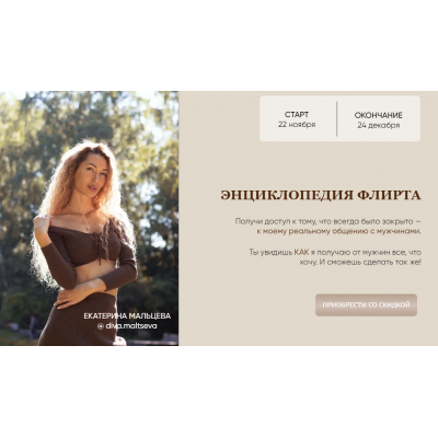 Энциклопедия флирта. Екатерина Мальцева