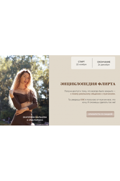 Энциклопедия флирта. Екатерина Мальцева