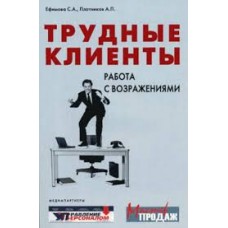 Трудные клиенты – работа с возражениями. Аркадий Плотников, Светлана Ефимова