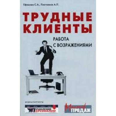 Трудные клиенты – работа с возражениями. Аркадий Плотников, Светлана Ефимова