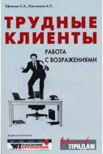 Трудные клиенты – работа с возражениями. Аркадий Плотников, Светлана Ефимова