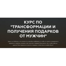 Курс по трансформации и получения подарков от мужчин. Тариф Основной. Анастасия Юрченко