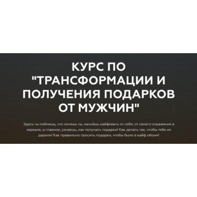 Курс по трансформации и получения подарков от мужчин. Тариф Основной. Анастасия Юрченко