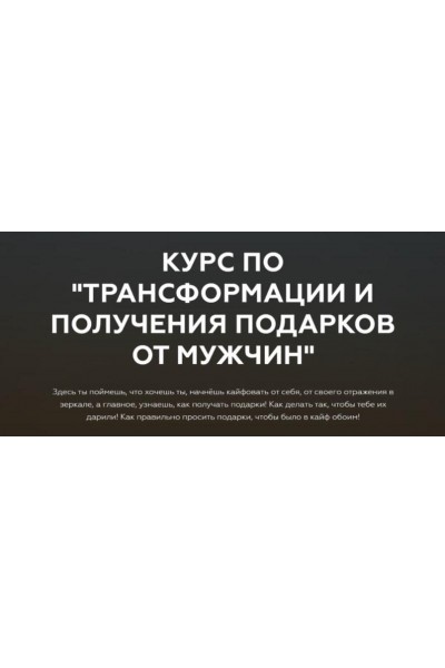 Курс по трансформации и получения подарков от мужчин. Тариф Основной. Анастасия Юрченко