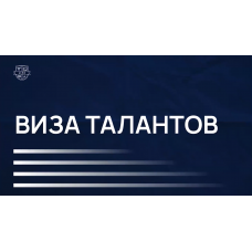 Виза талантов. Like Центр
