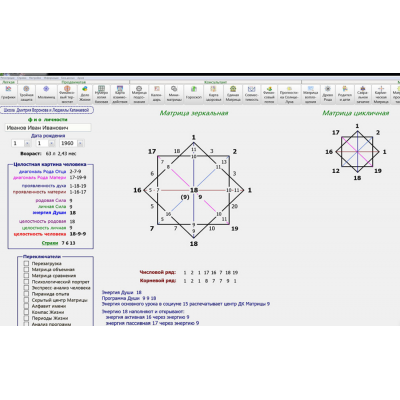 Программа Калькулятор: Зеркальная Матрицы Судьбы и Нео-Нумерология. Версия 9.20.0 Версия Консультант. Дмитрий Воронов