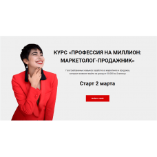 Профессия на миллион: маркетолог-продажник. Тариф - Все сам. Март 2020. Сона Енгибарян