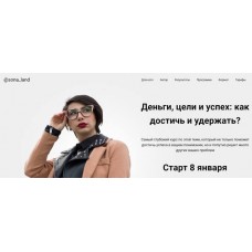 Деньги, цели и успех: как достичь и удержать? Тариф Почти сам. Сона Енгибарян