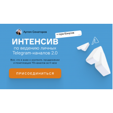 Интенсив по ведению личных Telegram-каналов 2.0. Артем Сенаторов