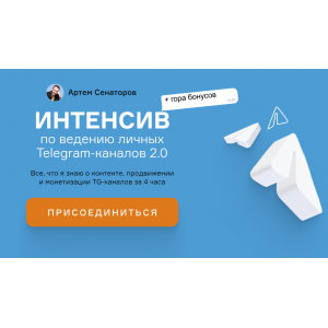 Интенсив по ведению личных Telegram-каналов 2.0. Артем Сенаторов