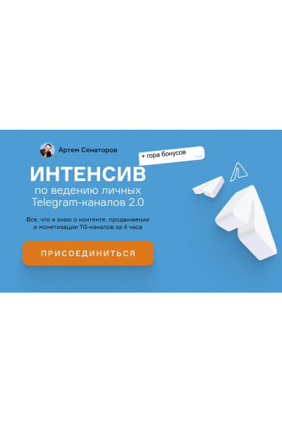 Интенсив по ведению личных Telegram-каналов 2.0. Артем Сенаторов