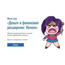 Деньги и финансовое расширение: Начало. Сона Енгибарян