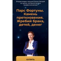 Парс Фортуны. Камень преткновения. Жребий брака, детей, денег. Елена Негрей
