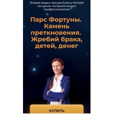 Парс Фортуны. Камень преткновения. Жребий брака, детей, денег. Елена Негрей
