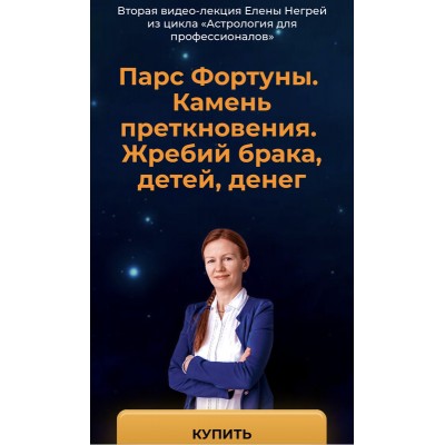 Парс Фортуны. Камень преткновения. Жребий брака, детей, денег. Елена Негрей