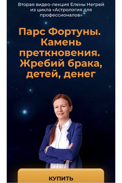 Парс Фортуны. Камень преткновения. Жребий брака, детей, денег. Елена Негрей