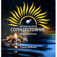 Ритуалы на летнее солнцестояние. Оксана Горшенина