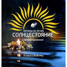 Ритуалы на летнее солнцестояние. Оксана Горшенина