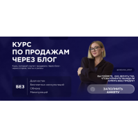 Курс по продажам через блог. Тариф 1. Оксана Крат