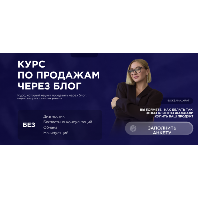 Курс по продажам через блог. Тариф 1. Оксана Крат