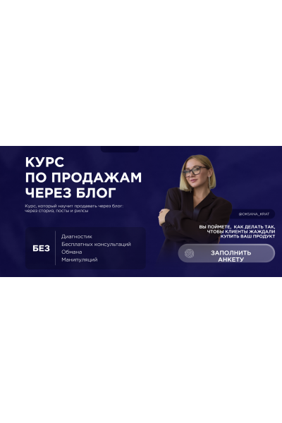 Курс по продажам через блог. Тариф 1. Оксана Крат