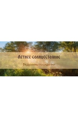 Лита - Летнее солнцестояние. Ольга Плюсова