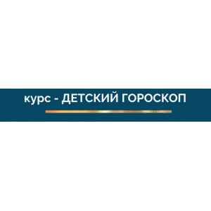 Детский гороскоп. Ирина Тимошенко Детский гороскоп. Ирина Тимошенко
