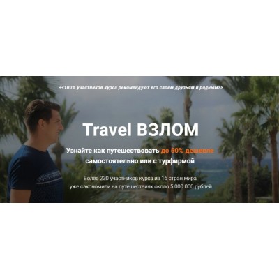 Travel взлом. Валерий Глушков